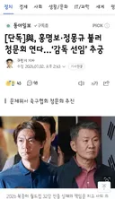 與, 홍명보·정몽규 불러 청문회 연다/이재명 대통령의 대표팀 위로