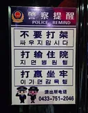 중국에 있는 한국어 경고문