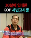 30살에 입대한 사법고시생