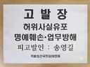 정청래 전 대표 명예훼손한 송영길 서울경찰청 심야 고발