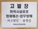 정청래 전 대표 명예훼손한 송영길 서울경찰청 심야 고발