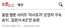 불법 웹툰 사이트 운영자 마X토끼 운영자 구속 송치.jpg