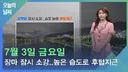7월 3일 날씨