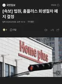 [속보] 법원, 홈플러스 회생절차 폐지 결정