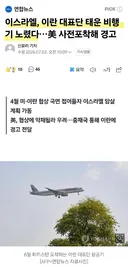 이스라엘...이란 대표단 태운 비행기 암살 시도 정황