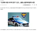 와.. 경찰차에 밟혀 사망 ㄷㄷ