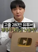 280만 유튜버 결정사 등급