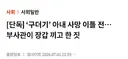 ‘구더기’ 아내 사망 이틀 전…부사관이 장갑 끼고 한 짓