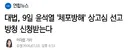대법, 9일 윤석열 '체포방해' 상고심 선고 방청 신청