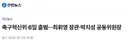 해버지 한국축구 혁신위원장직 수락 news
