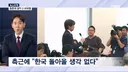 [MBN] 홍명보 전 국가대표 감독, 한국 돌아올 생각 없는 것으로 알려져
