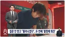 5연타로 축협 때리는 오늘자 SBS 뉴스