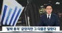 한국과 똑같은 이 나라…감독은 서류뭉치 들고 '끝까지' 해명