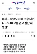 배재고 학부모 손배 소송 나선다···