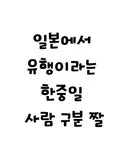 일본에서 유행이라는 한중일 사람 구분