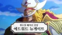 원피스) 록스가 정말 민간인 건드릴지 의문을 자아내게 하는 캐릭터
