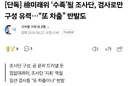 [펌] 충격적인 오늘자 최강욱 변호사의 특검 비하인드