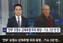 오징어게임 깐부 오영수, 강제추행 무죄 확정...기소 3년 반만에.news