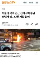 중곡역 근처 전기구이 통닭 트럭 화재 ㄷㄷ