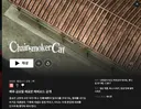 크아아아앗 담배고양이 넷플에 올라오는구나
