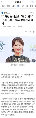 '지하철 안내방송' '짱구 엄마' 그 목소리… 성우 강희선씨 별세