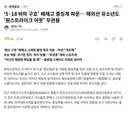 '518 비하 구호' 배재고 중징계 파문.. 해외선 유소년도 '원스트라이크 아웃' 무관용