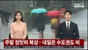 날씨) 주말 장맛비 북상, 내일은 수도권도 비