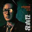 진짜 김부장 처럼 싸움 잘하는 사람이 이세상에 있을까여?