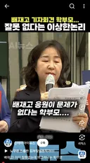배재고 학부모의 정체 ㄷㄷㄷㄷㄷ