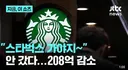 스타벅스 간다던 사람들 근황