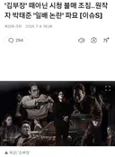 '김부장'원작 일베 논란 파묘로 불매조짐