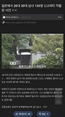 일본 130명 규모 난교파티 적발