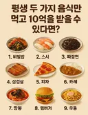 평생 2가지 음식만 먹고 10억받기