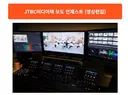 JTBC, 작가 원고료도 밀렸는데…현장 프리랜서·파견직 공고 우수수