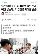 충격적인 청년미래적금 근황ㄷㄷ ㄷㄷ ㄷㄷ ㄷㄷ.JPG