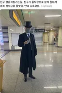 친구 결혼식 간다고 풀착장함.jpg