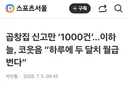 곱창집 신고만 ‘1000건’ 이하늘, 코웃음 “하루에 두 달치 월급 번다”