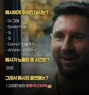 메시 스파이더맨 브랜드 뉴 데이 광고 출연료