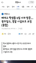 배재고 학생들 6일 사과 방문…광주일고, 경찰 시설보호 요청