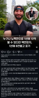 노오력만 하면 1년에 10억 벌 수 있다던 백만장자