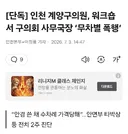 인천 계양구의원, 워크숍서 구의회 사무국장 무차별 폭행
