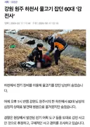 하천에서 물고기 잡던 60대 남성, 전기 감전으로 사망