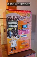 한국 휴게소에 있는 짜장면 자판기.jpg