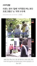 리센느 원이 '일베' 저격했던 PD, 본인 프로그램선 '노' 자막 수두룩