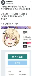커미션 맡기려면 13만엔이라는 작가