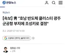 속보] 청와대 호남 반도체 클러스터 광주군공항 부지에 조성키로 결정