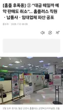 다가오는 홈플러스 사태 후폭풍