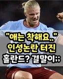 애는 착해요.. 인성논란 터진 홀란드? 결말이;;