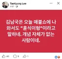 이태경) 김남국에 대해