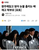 눈물 흘리는 배재고 학부모들...